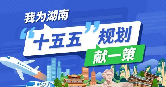 我为湖南“十五五”规划献一策