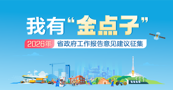 活动专栏｜我有“金点子”——2026年湖南省政府工作报告意见建议征集
