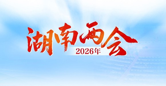 专题 丨 2026年湖南两会
