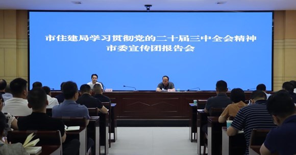 市住建局召开学习贯彻党的二十届三中全会精神宣讲报告会