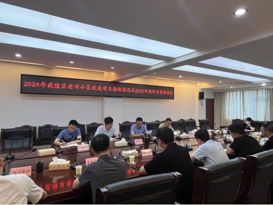 7.31会议报道-2市住建局组织召开2024年武陵区老旧小区改造项目验收情况及2025年老旧小区改造项目设计方案研讨会460