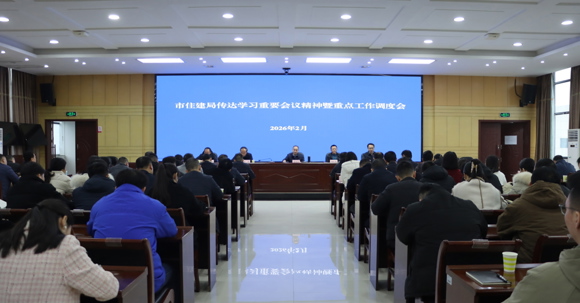 市住建局召开传达学习重要会议精神暨重点工作调度会