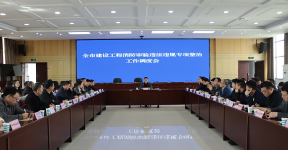 常德市住建局召开全市建设工程消防审验违法违规排查整治工作调度会