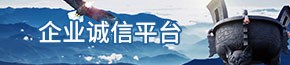 企业诚信平台