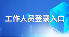工作人员登录入口