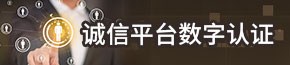 诚信平台数字认证