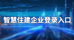 智慧住建企业登录入口